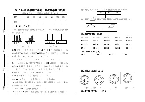 2017-2018学年第二学期一年级数学期中试卷