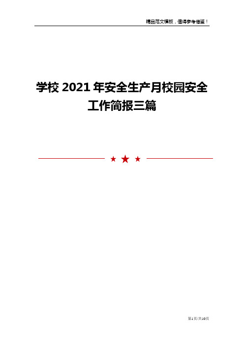 学校2021年安全生产月校园安全工作简报三篇