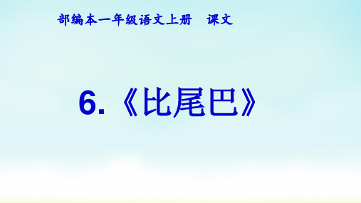 新版一年级上册-6 比尾巴-人教部编版(共28张PPT)