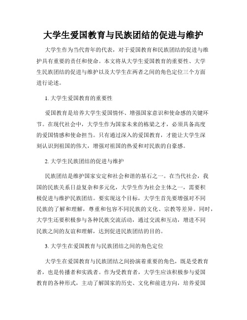 大学生爱国教育与民族团结的促进与维护