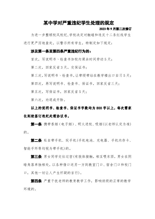 某中学对严重违纪学生处理的规定(十二条红线)2023.09第二次修订