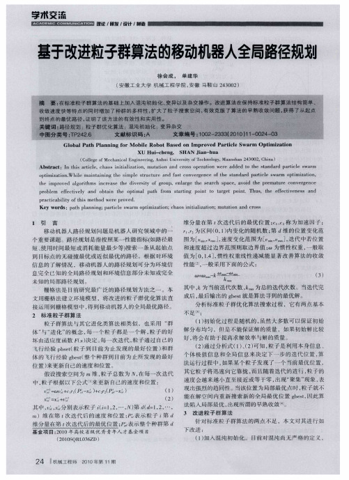 基于改进粒子群算法的移动机器人全局路径规划