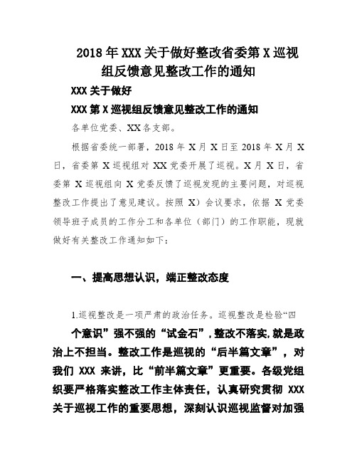 2018年XXX关于做好整改省委第X巡视组反馈意见整改工作的通知