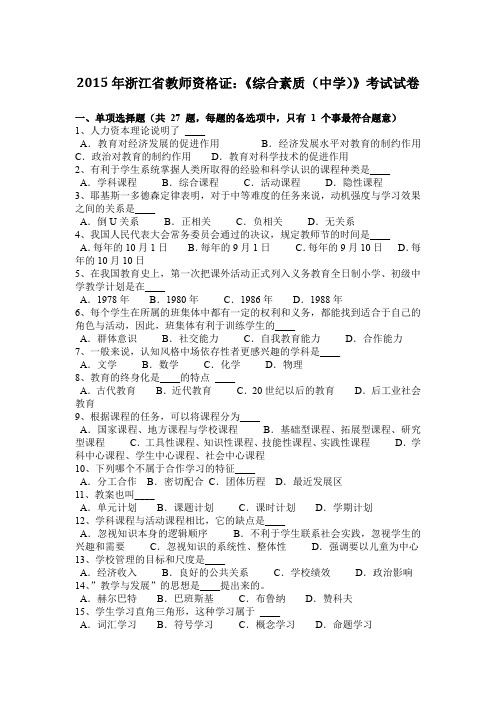 2015年浙江省教师资格证：《综合素质(中学)》考试试卷