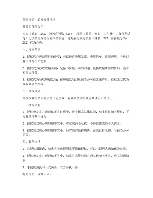 保险报销中的授权委托书