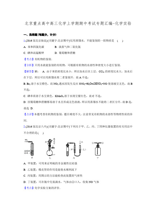 北京重点高中高三化学上学期期中考试专题汇编-化学实验(含解析)