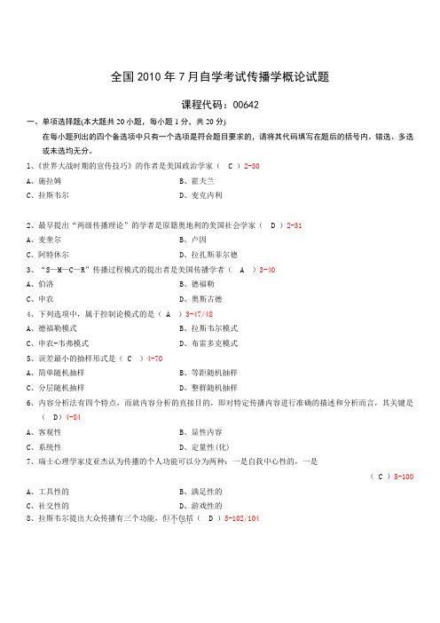 全国2010年7月自考传播学概论试题和答案 (1)