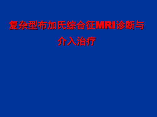 医学交流课件：复杂型布加氏综合征MRI诊断与介入治疗