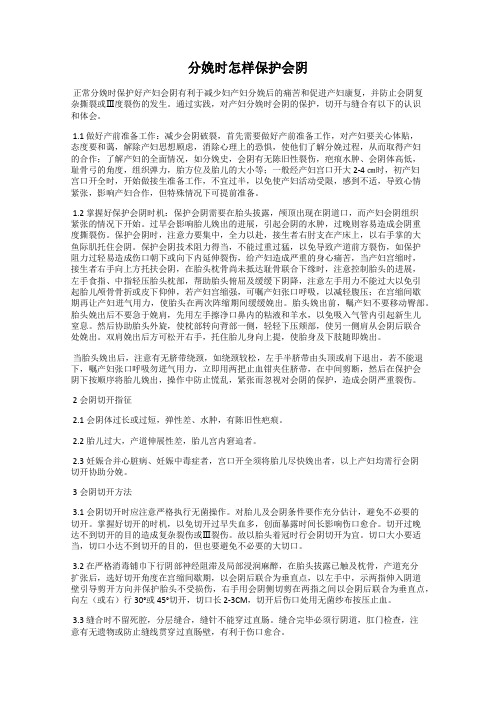 分娩时怎样保护会阴