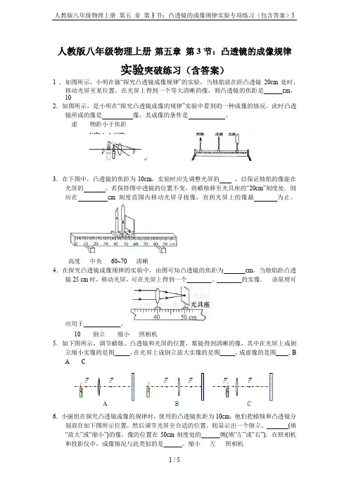 人教版八年级物理上册 第五 章 第3节：凸透镜的成像规律实验专项练习(包含答案)5