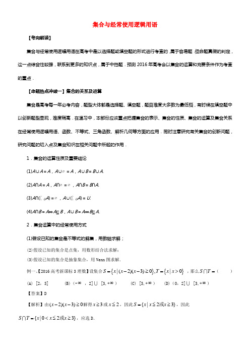 2017年高考数学考点解读命题热点冲破专题01集合与经常使用逻辑用语理