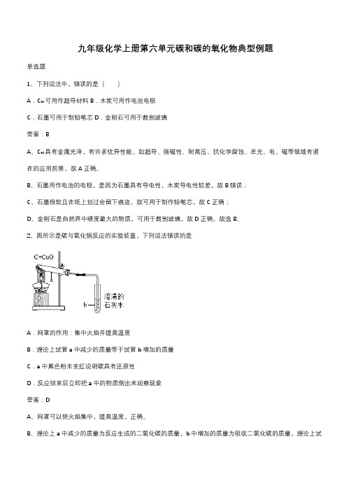 九年级化学上册第六单元碳和碳的氧化物典型例题(带答案)