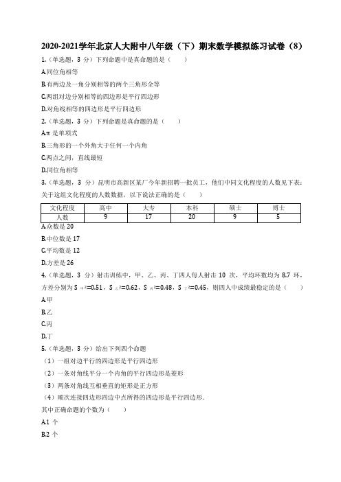 2020-2021学年北京人大附中八年级(下)期末数学模拟练习试卷(8)