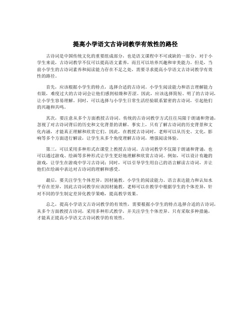 提高小学语文古诗词教学有效性的路径