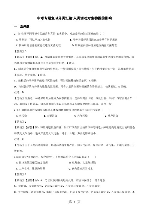 中考生物专题复习分类汇编：人类活动对生物圈的影响-文档资料