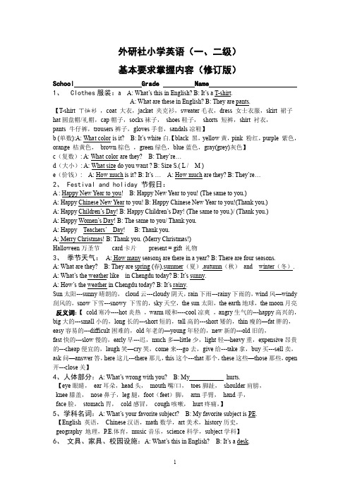 外研社小学英语(一、二级)基本要求掌握内容