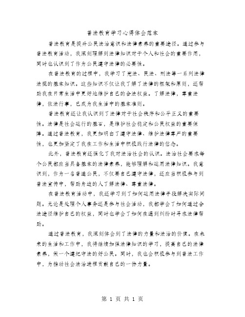 普法教育学习心得体会范本