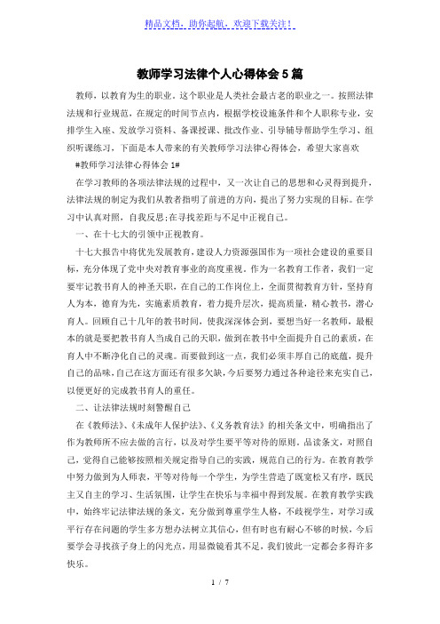 教师学习法律个人心得体会5篇