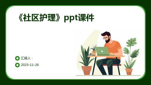 《社区护理》ppt课件