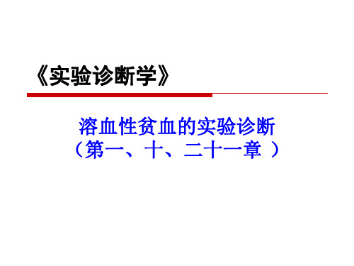 实验诊断学概论及质控课件：04_溶血的实验室检查