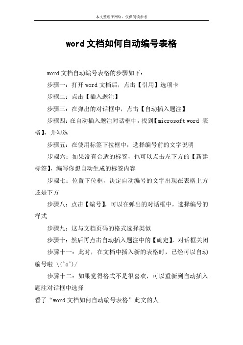 word文档如何自动编号表格