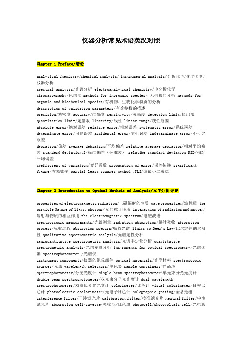 仪器分析常见术语英汉对照