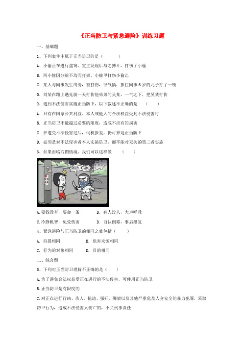 八年级道德与法治上册 第四单元 远离犯罪 第十课 认识刑法《正当防卫与紧急避险》训练习题(含解析) 