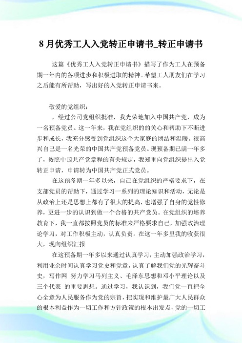 8月优秀工人入党转正申请书_转正申请书.doc