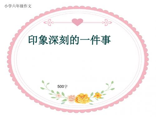 小学六年级作文《印象深刻的一件事》500字(共9页PPT)