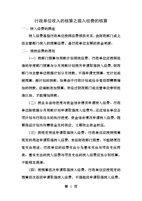 行政单位收入的核算之拨入经费的核算