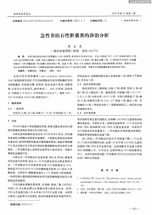 急性非结石性胆囊炎的诊治分析急性非结石性胆囊炎的诊治分析