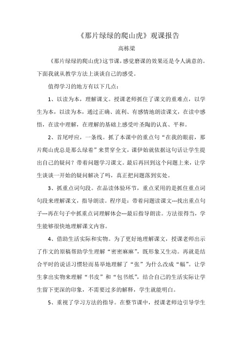 《那绿绿的爬山虎》观课报告