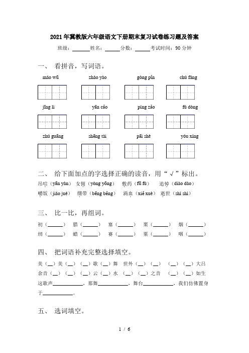 2021年冀教版六年级语文下册期末复习试卷练习题及答案