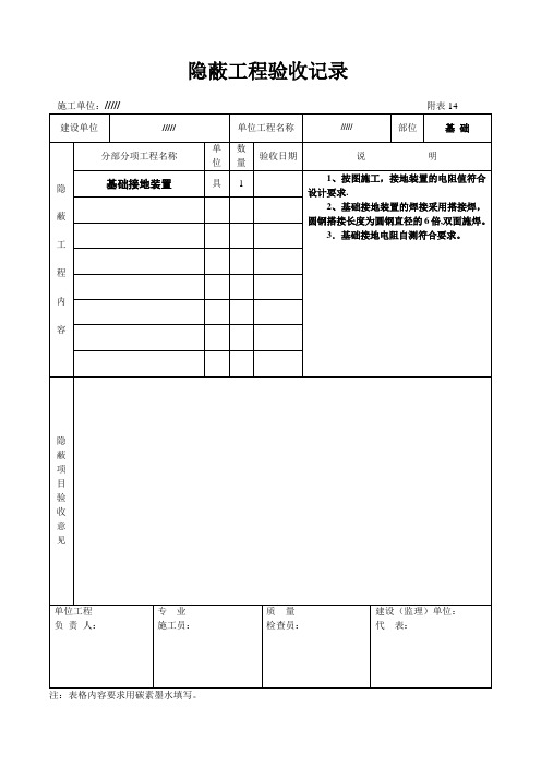 隐蔽工程验收记录(土建、电)