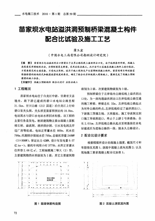 苗家坝水电站溢洪洞预制桥梁混凝土构件配合比试验及施工工艺