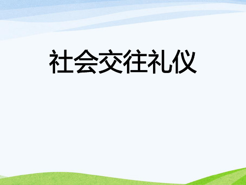 《社会交往礼仪》ppt演示课件