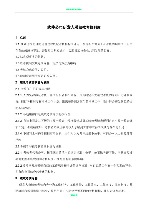 软件公司研发人员绩效考核制度