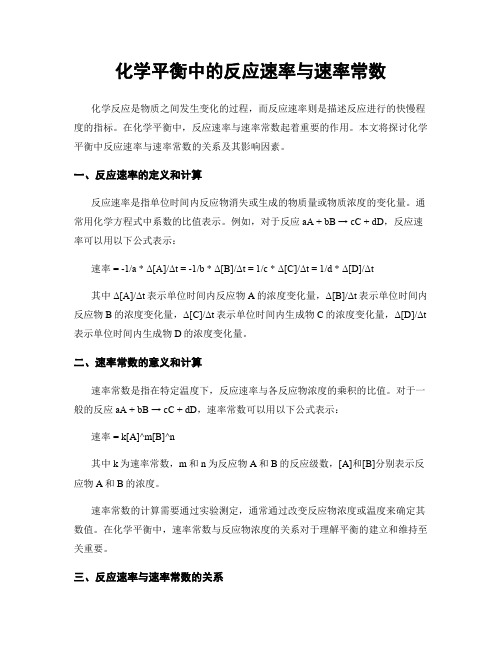 化学平衡中的反应速率与速率常数