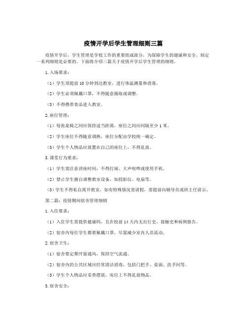 疫情开学后学生管理细则三篇