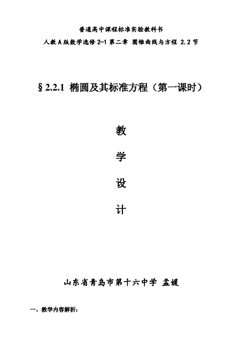全国高中青年数学教师优质课课 2.2.1椭圆及其标准方程(教学设计) 精品