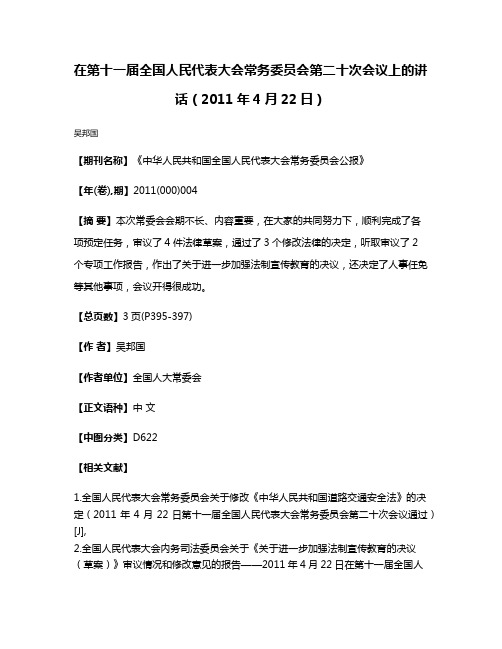 在第十一届全国人民代表大会常务委员会第二十次会议上的讲话（2011年4月22日）