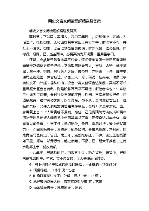 明史文言文阅读理解精选及答案