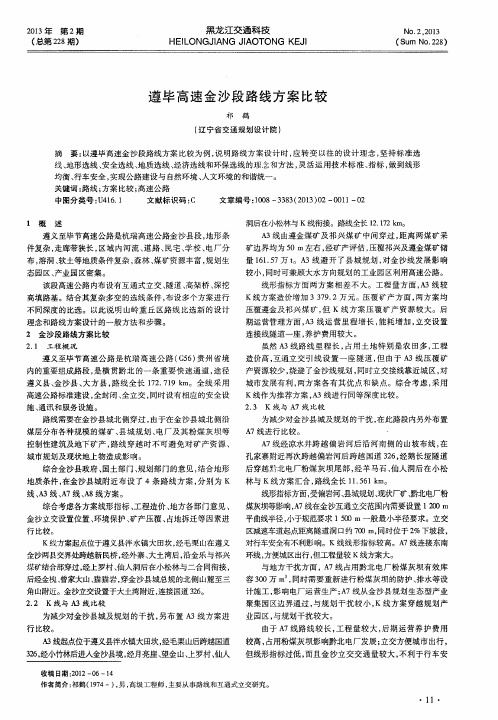 遵毕高速金沙段路线方案比较