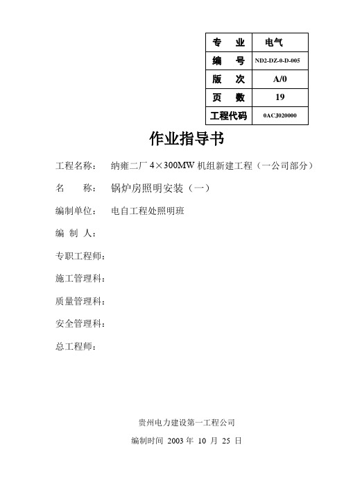 005-锅炉房照明作业指导书(二厂)(一)解析