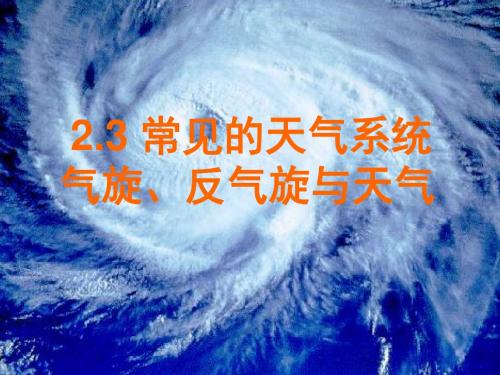 2019-2020年高一上学期人教版地理必修一2.3--常见天气系统(第二课时)  课件