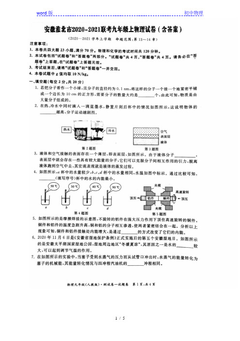 安徽省淮北市2020-2021联考九年级上物理试卷(图片版  含答案)