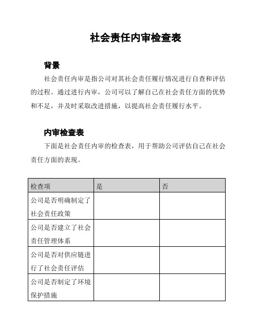 社会责任内审检查表