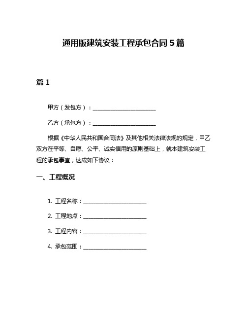 通用版建筑安装工程承包合同5篇