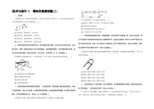 2022一轮浙江通用技术选考练习：模块仿真测试题2 Word版含答案