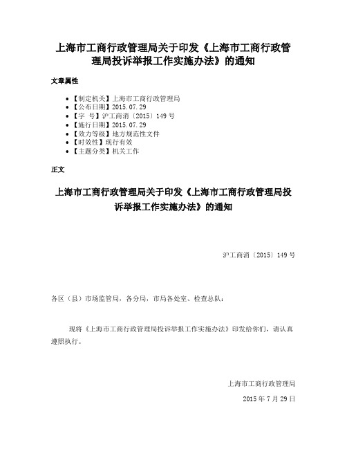 上海市工商行政管理局关于印发《上海市工商行政管理局投诉举报工作实施办法》的通知